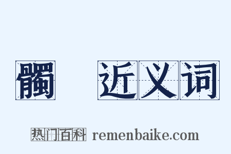 髑髏近义词是什么意思的图片